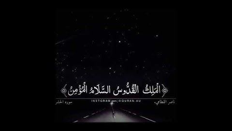 اسماء الله الحسنة سورة الحشر مع القارئ- ناصر القطامي (حفظه الله*