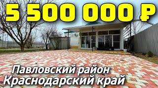 Дом 103 кв. м. за 5 500 000 рублей / Краснодарский край /Павловский район ☎️ 8 928 257 02 53