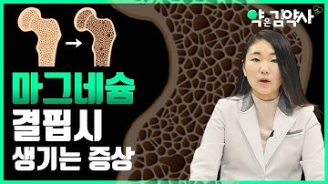 마그네슘 결핍시에 일어나는 증상