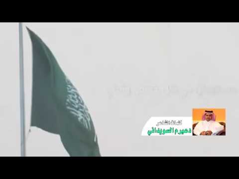 قصيدة وطنيه بعنوان نخله وسيفين كلمات دعيرم السويداني آداء نخبة من المنشدين زاوية شخصيات بهدف تم
