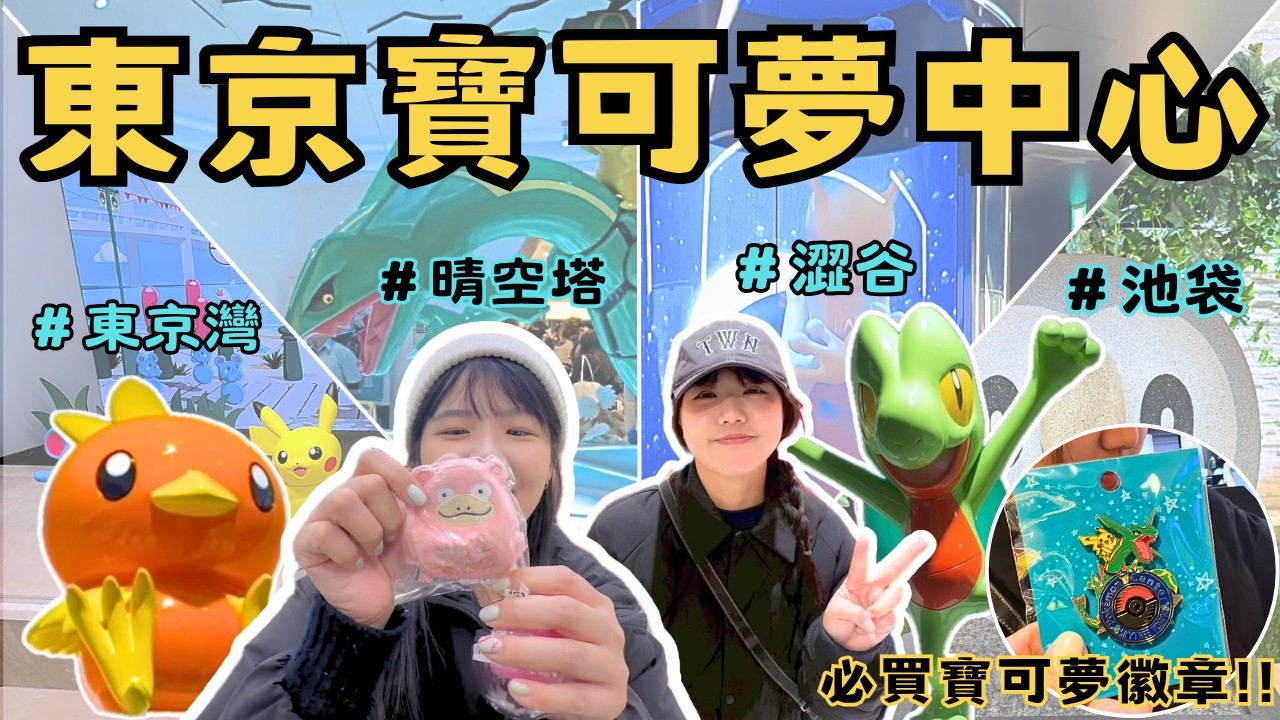 東京寶可夢中心朝聖攻略：5大寶可夢中心推薦，收藏控與親子旅人必訪夢幻殿堂