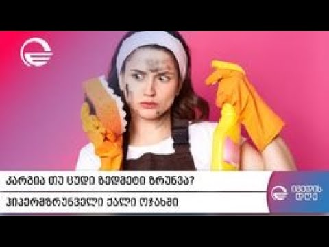 კარგია თუ ცუდი ზედმეტი ზრუნვა - ჰიპერმზრუნველი ქალი ოჯახში
