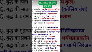 baudh dharma #gk #edushala #staticgk #gktrick #generalknowledge #shortvideo