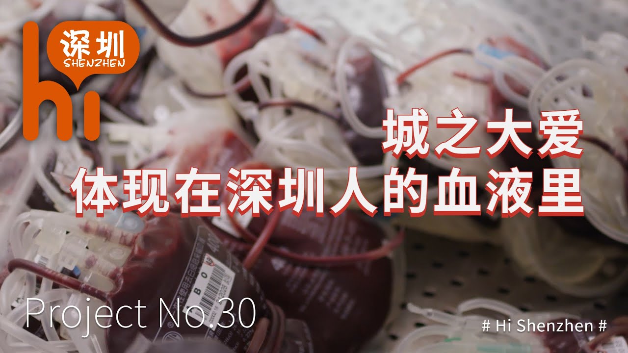 Hi深圳 第30期 融入深圳人血液里的大爱 Youtube Hi深圳 第30期 融入深圳人血液里的大爱 Youtube
