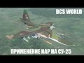 DCS World | Су-25 | Применение НАР