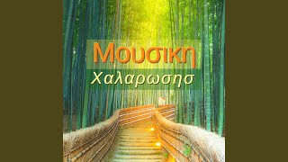 Ηρεμία και αρμονία