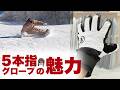 5本指グローブを長年愛用している理由を語ります。ビクロイグローブが完成したので紹介します。