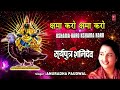 क्षमा करो Kshama Karo I Shani Jayanti 2019 Special Shani Bhajan I ANURADHA PAUDWAL Mp3 Song