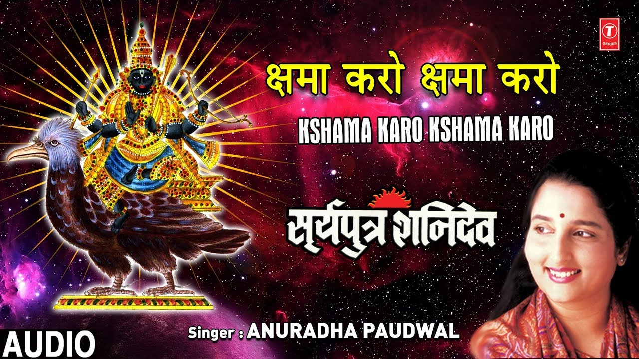   Kshama Karo I Shani Jayanti 2019 Special Shani Bhajan I ANURADHA PAUDWAL