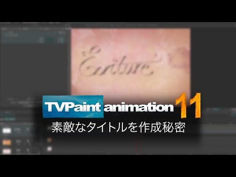 素敵なタイトルを作成秘密(TVPaint Animation 11 チュートリアルビデオ)