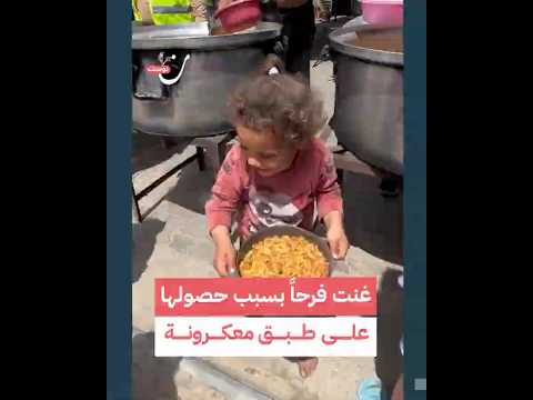 سعادة غامرة لطفلة من غزة بعد حصولها على طبق من المعكرونة في ظل حصار إسرائيلي خانق