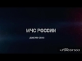 МЧС России/Russian Emergency Situations Ministry.