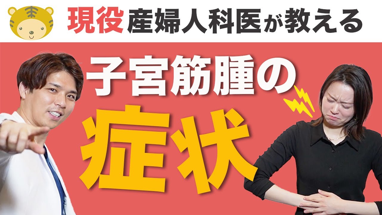 子宮筋腫の症状を現役産婦人科医が教えます！【過多月経、貧血、月経困難症、頻尿、便秘、血栓症】