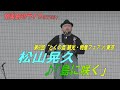 「♪島に咲く」松山晃久＠第9回"とくの島"観光・物産フェア in 東京＜Amami-Shima-Uta＞