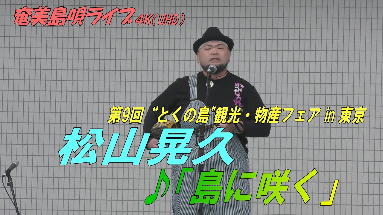 「♪島に咲く」松山晃久＠第9回