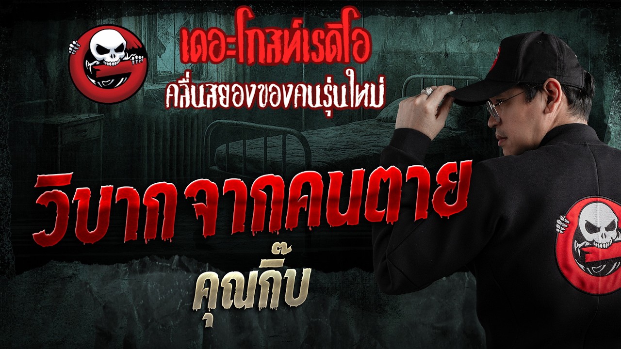 วิบากจากคนตาย  • คุณกิ๊บ | 23 ส.ค. 69 | THE GHOST RADIO