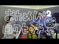 【おためしロクセンチ】#2 レイトショーを観にいこう / rock-senti