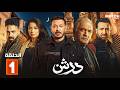 حصريا مسلسل درش الحلقة 1 بطولة مصطفي شعبان سهر الصايغ Full HD
