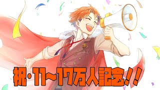 【記念枠】11～17万人を記念する配信をする男【ホロスターズ/夕刻ロベル】