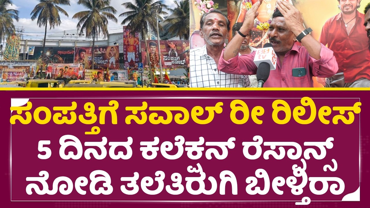 Sampathige saval Re release: 5 ದಿನದ ಕಲೆಕ್ಷನ್ ರೆಸ್ಪಾನ್ಸ್ ನೋಡಿದ್ರೆ ತಲೆತಿರುಗಿ ಬೀಳ್ತಿರಾ|Rajkumar | SStv