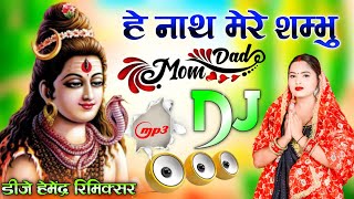He Nath Mere Shambhu | Dj Remix Songs हे नाथ मेरे शम्भु | Dholki Mix Dj Song Bhole Bhajan 2025