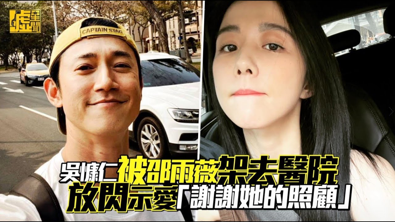 吳慷仁被邵雨薇架去醫院 放閃示愛「謝謝她的照顧」