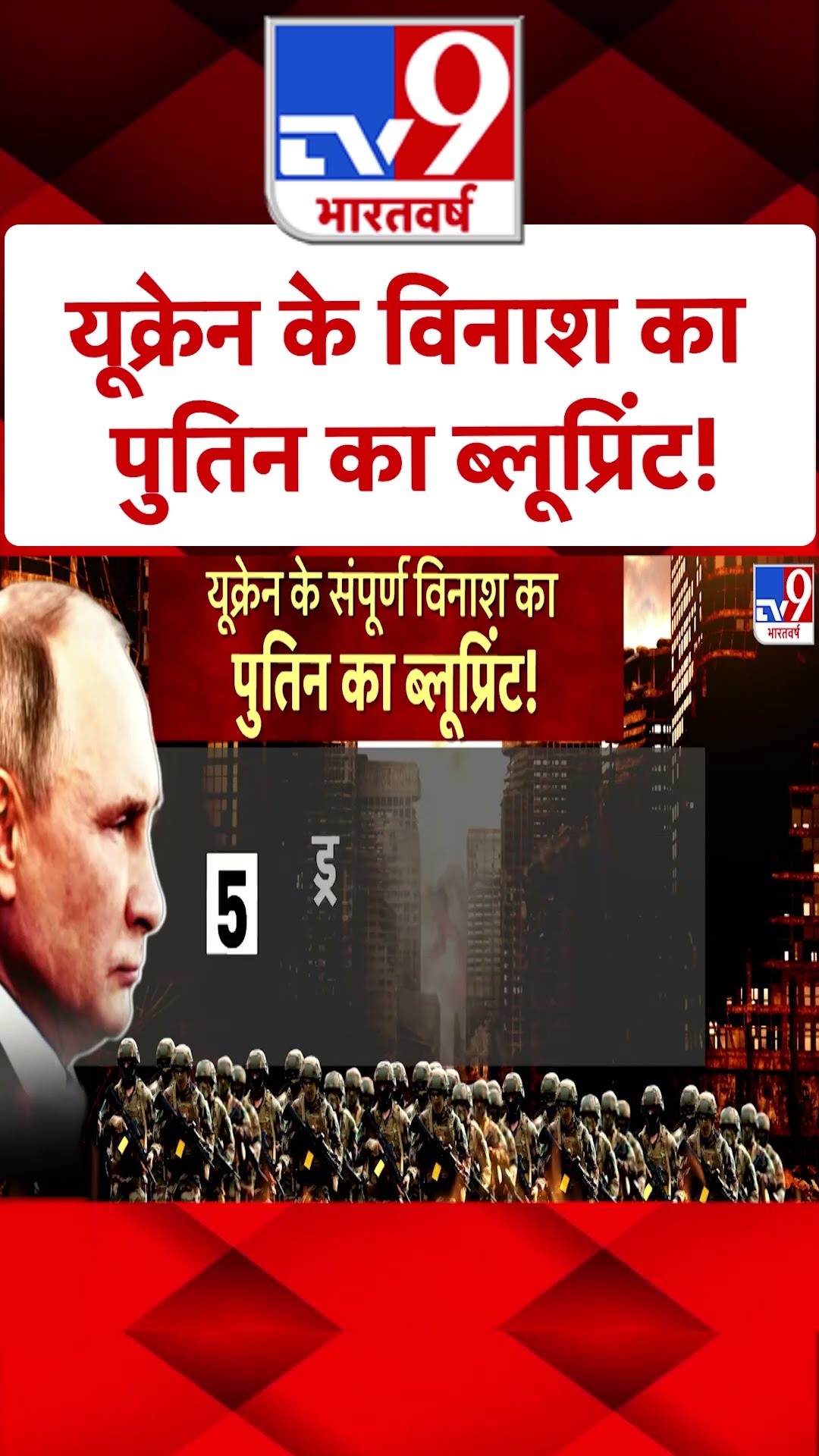 तो पुतिन ऐसे करेंगे यूक्रेन का विनाश? |#shorts