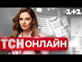 ТСН НАЖИВО! РАНКОВІ НОВИНИ СУБОТИ, 20 ЧЕРВНЯ