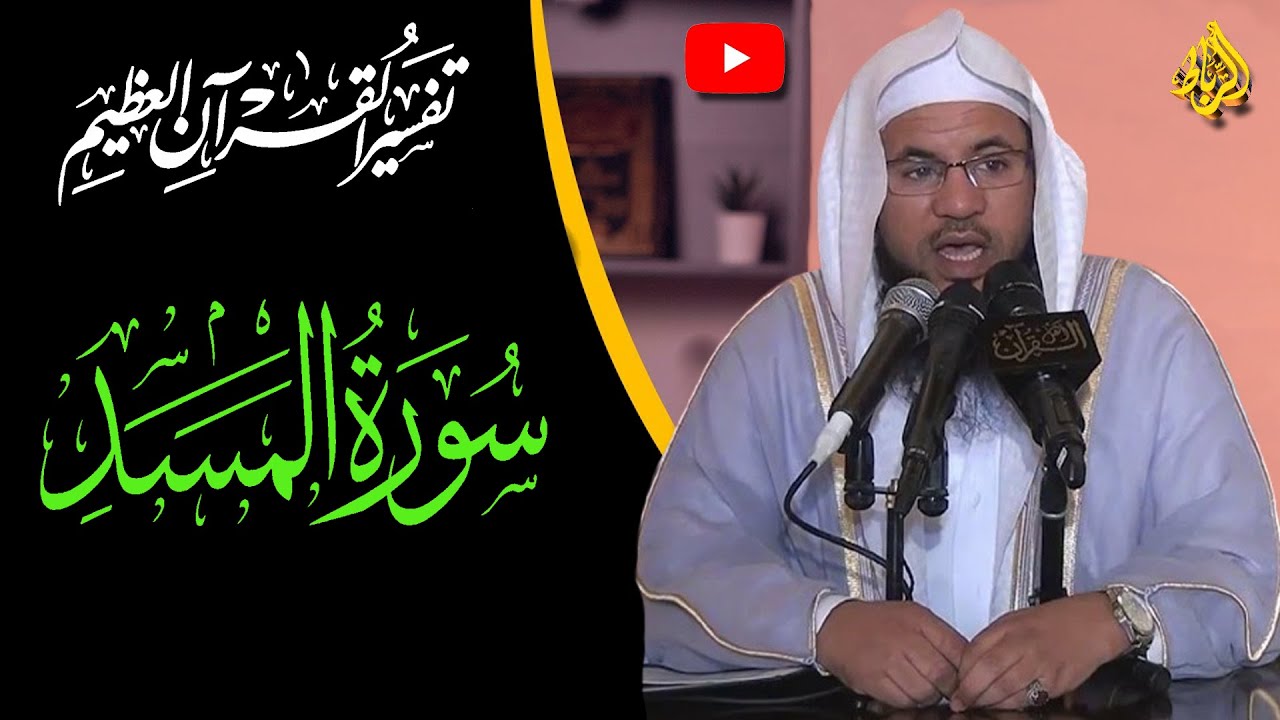 تفسير القرأن العظيم |  تفسير سورة المسد | الشيخ محمد بن علي الشنقيطي