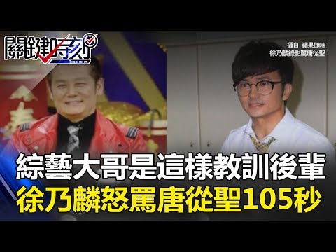 綜藝大哥大這樣教訓後輩 徐乃麟狂飆五字經怒罵唐從聖105秒背後… 關鍵時刻 20170929-4 朱學恒王瑞德黃創夏劉燦榮