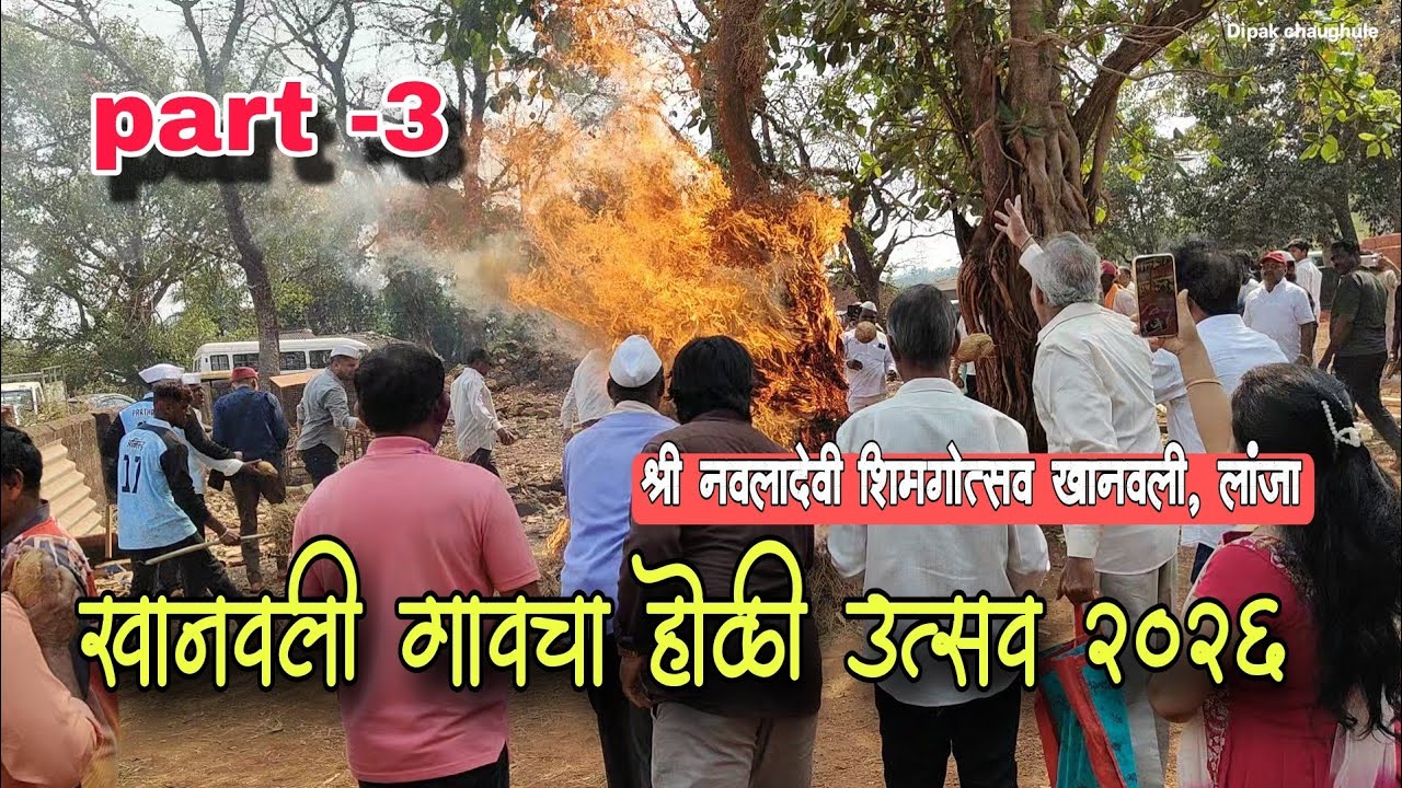खानवली गावचा होळी उत्सव २०२६ | श्री नवलादेवी शिमगोत्सव खानवली, लांजा | kokanatil shimaga 2026