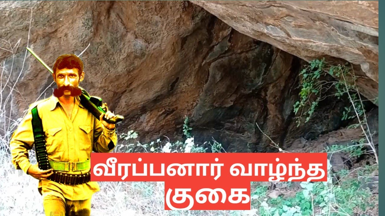 வீரப்பனார் வாழ்ந்த குகை 