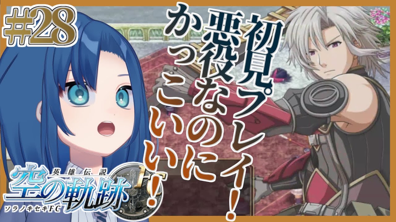 【空の軌跡 FC 29限目】ロランス少尉かっこいいじゃん！って地下行くのだぁ！【初見プレイ・ネタバレ注意】【VTuber 式代りりか ...