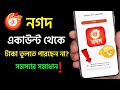 নগদ একাউন্ট থেকে টাকা তুলতে পারছেন না সমাধান কি? নগদ থেকে টাকা তুলতে পারছি না|nagad cashout problem