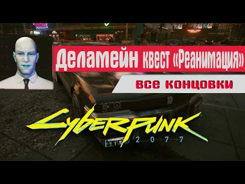 Видео: Попытка проникнуть в Cyberpunk 2077 - с помощью настольной игры
