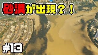 都市に砂漠が出現？！交差点禁止でシティーズスカイライン実況プレイ！ #13【Cities Skylines】