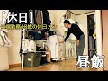 【休日】休日はリラックスして過ごす工場勤務48歳。