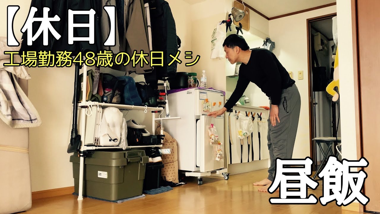 【休日】休日はリラックスして過ごす工場勤務48歳。
