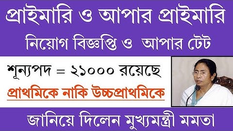 Primary & Upper Primary Vacancy 2025 | Primary TET 2022 Interview Date | Primary Tet News Today