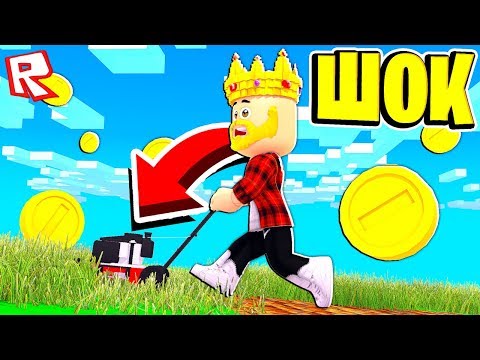 видео: Я СТАЛ САДОВНИКОМ! СИМУЛЯТОР ГАЗОНОКОСИЛКИ! ROBLOX