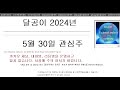 달공이 2024년 5월 30일 주식 관심 종목 아모레G,현대해상,한국콜마,롯데에너지머티리얼즈,에이치시티,이엔에프테크놀로지