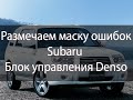 Winols | Маска ошибок | Subaru | Ecu Denso | Mask DTCoff |