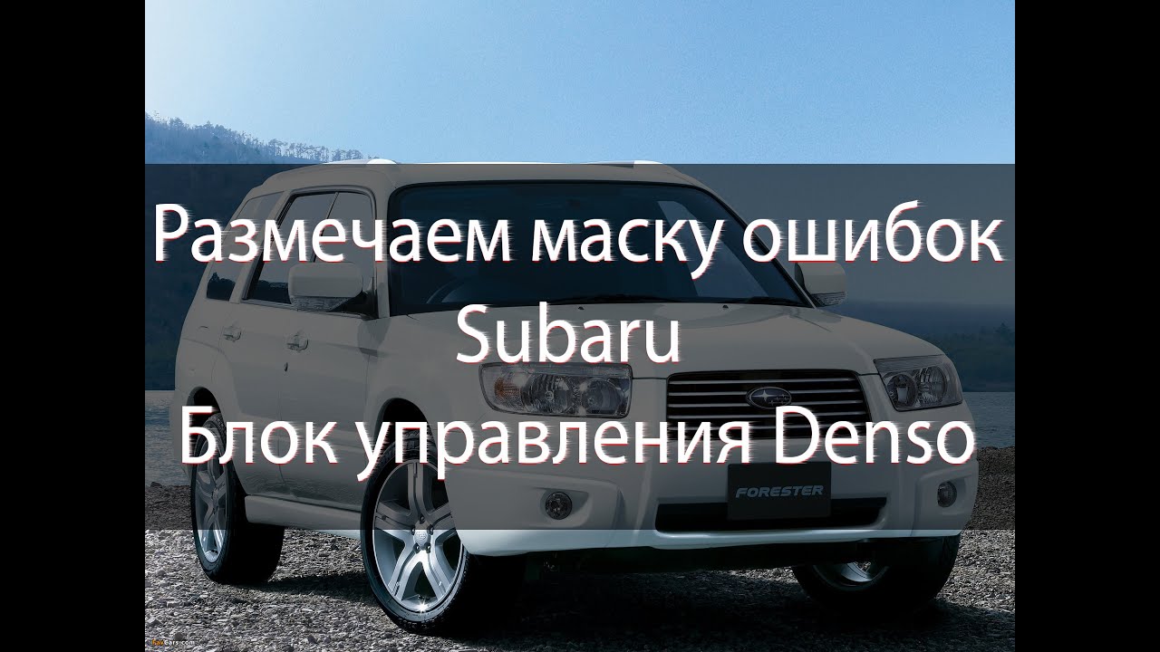Коды ошибок subaru