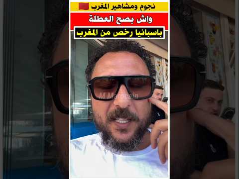 واش بصح العطله باسبانيا ارخص من المغرب الجالية المغربية مغربية في أمريكا