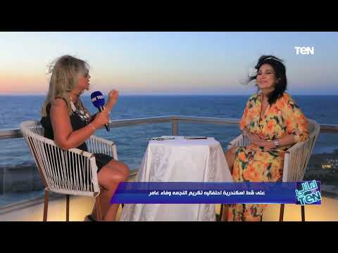 بتعرفي تعملي أكل إسكندراني رد مفاجئ من الفنانة وفاء عامر