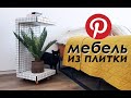 МЕБЕЛЬ, взорвавшая PINTEREST: DIY Тумба