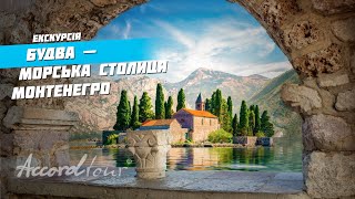 Будва - морская столица Монтенегро, Старый город и Адриатическое море | Аккорд тур Черногория туры