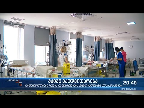 მძიმე ეპიდვითარება - კოვიდ-პასპორტები თუ სავალდებულო ვაქცინაცია მიზნობრივი ჯგუფებისთვის