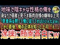 【感動する話】地味で陰キャな性格の俺を身なりで弱者と見下す筋肉自慢の嫌味な上司「草食系男子は黙って俺に従えw」直後→俺の正体を知った上司は、途端に顔面蒼白になりw【泣ける話】