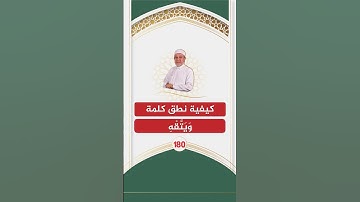 الاقتباس 180 - كيفية نطق كلمة ( ويتقه ) | الشيخ أيمن سويد | مجالس تصحيح التلاوة